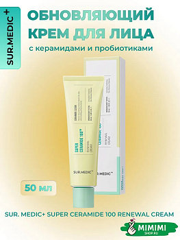 НЕО Крем с церамидами и пробиотиками SUR.MEDIC+ Super Ceramide 100™ Renewal Cream 50мл