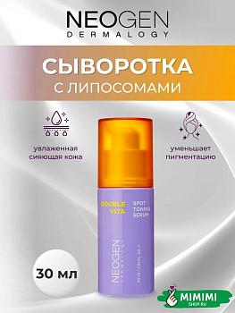 НЕО Сыворотка осветляющая NEOGEN Dermalogy Double Vita Spot Toning Serum 30мл