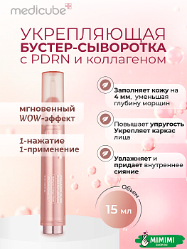 МДК Сыворотка с коллагеном и ПДРН MEDICUBE Collagen Glow Booster Serum 15мл