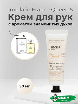 JML Парфюмированный крем для рук 04 JMELLA In France Queen 5 Hand Cream 50мл