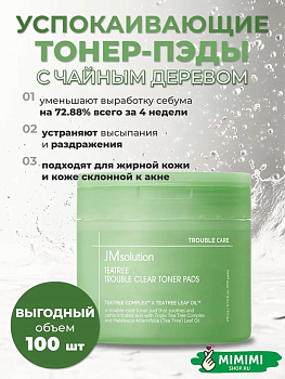 JMS Тонер-пэды JMSOLUTION Tea Tree Trouble Clear Toner Pads 170мл/100шт