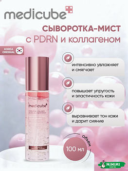 МДК Мист MEDICUBE PDRN Pink Collagen Glow Jelly Mist Serum 100мл
